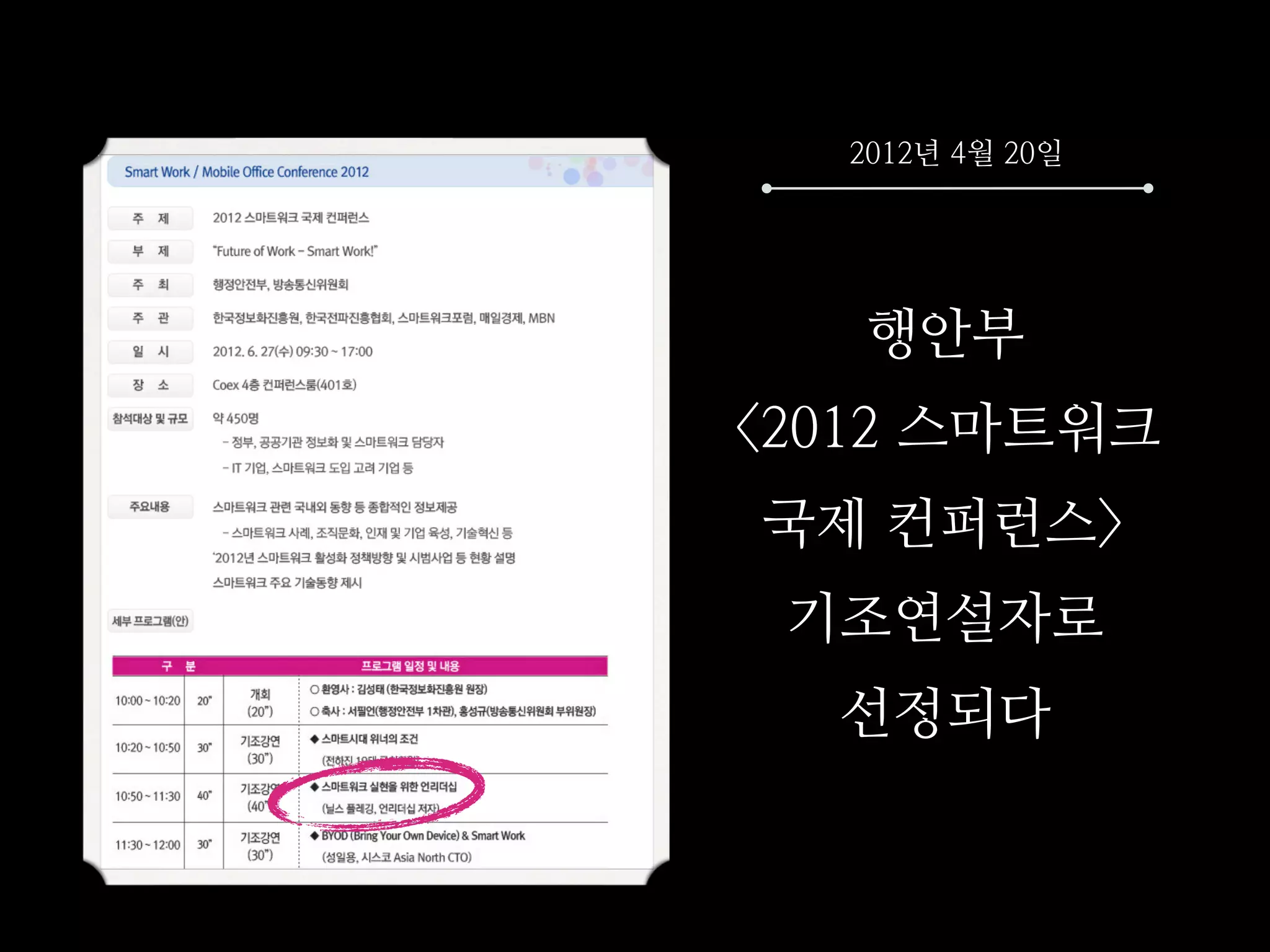 2012년 4월 20일




   행안부
<2012 스마트워크
국제 컨퍼런스>
 기조연설자로
  선정되다
 