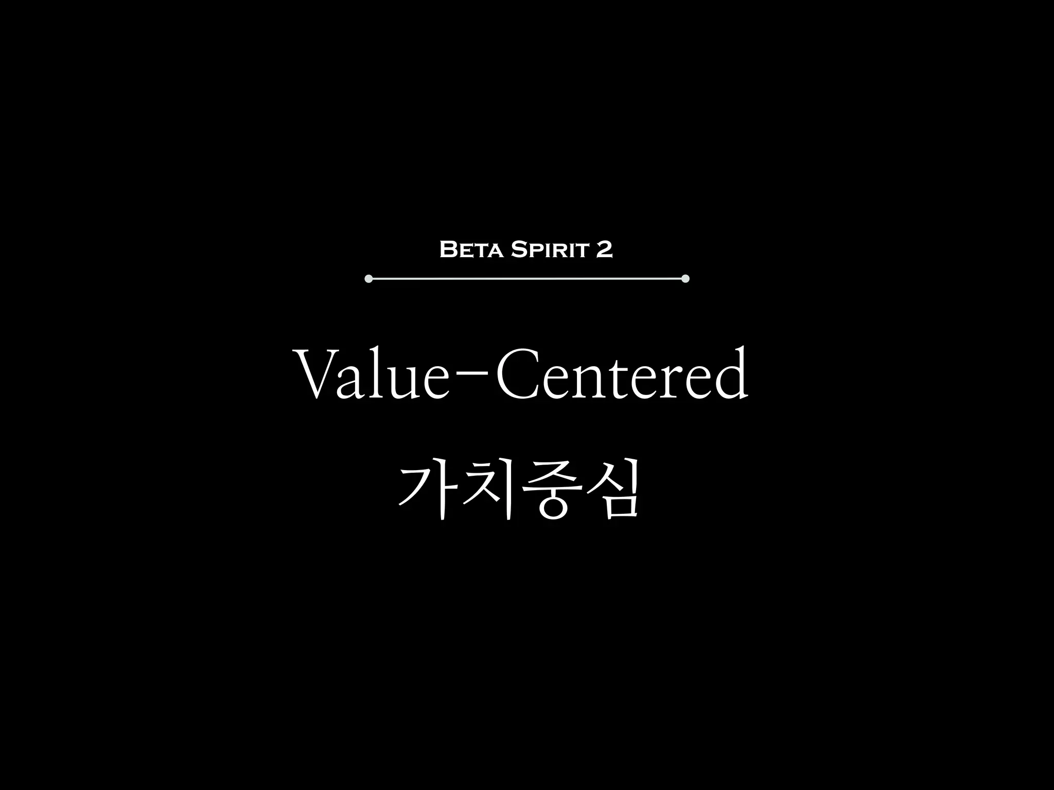 Beta Spirit 2




Value-Centered
   가치중심
 