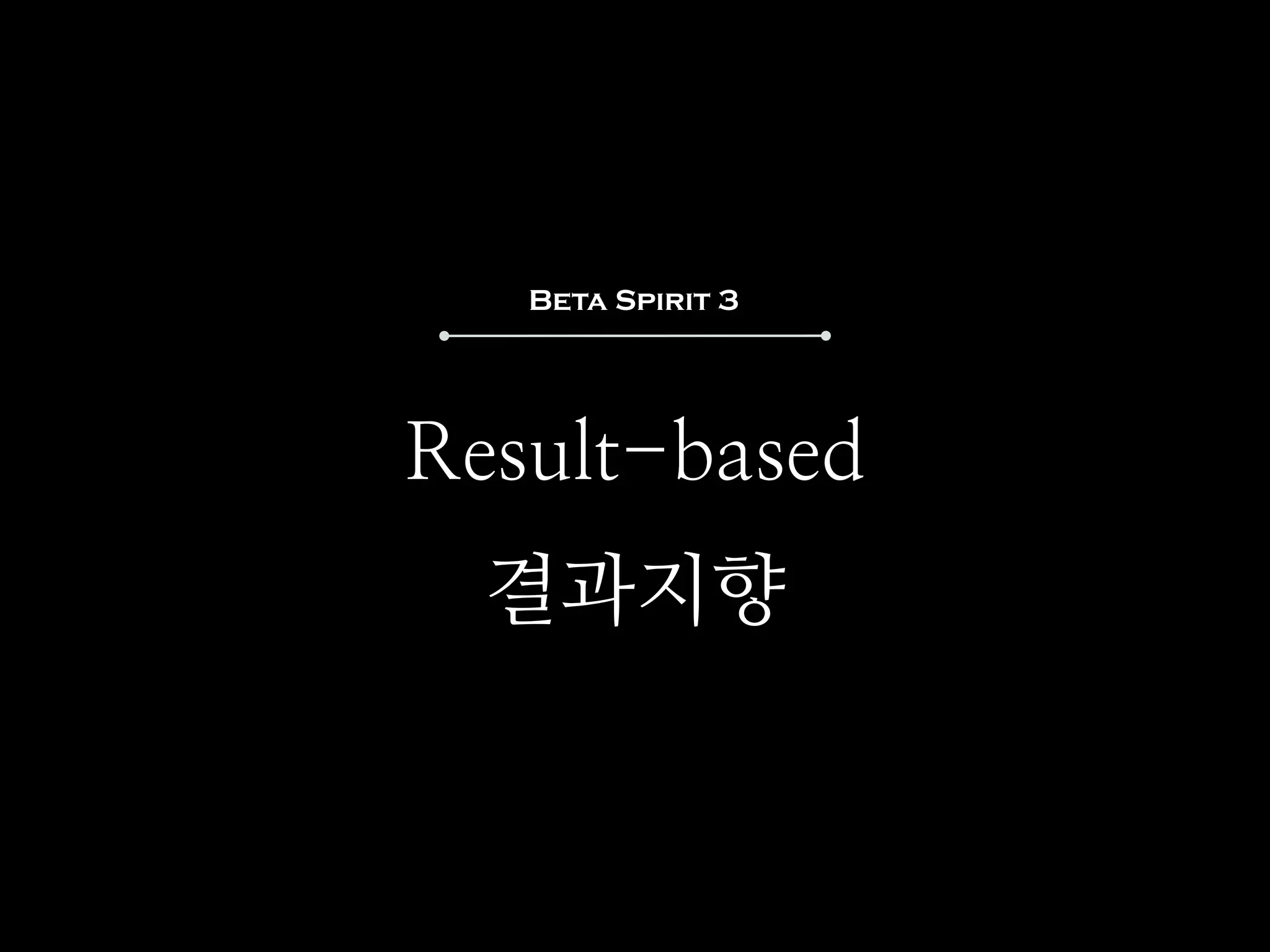 Beta Spirit 3




Result-based
  결과지향
 