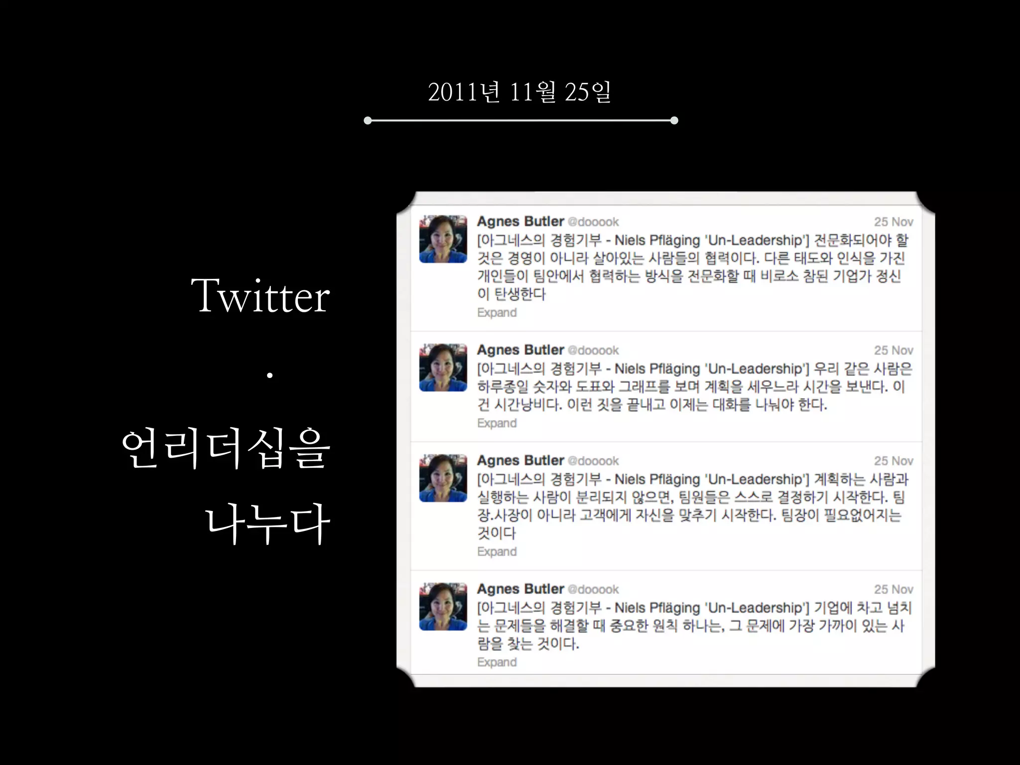 2011년 11월 25일




 Twitter
    .
언리더십을
  나누다
 