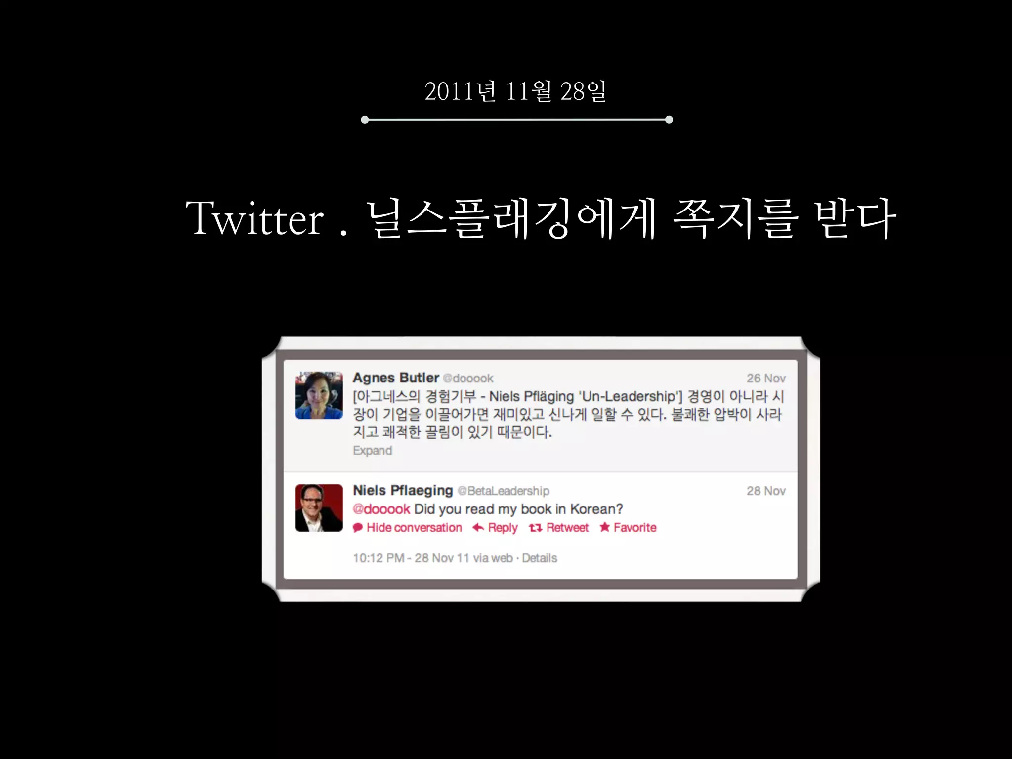 2011년 11월 28일




Twitter . 닐스플래깅에게 쪽지를 받다
 