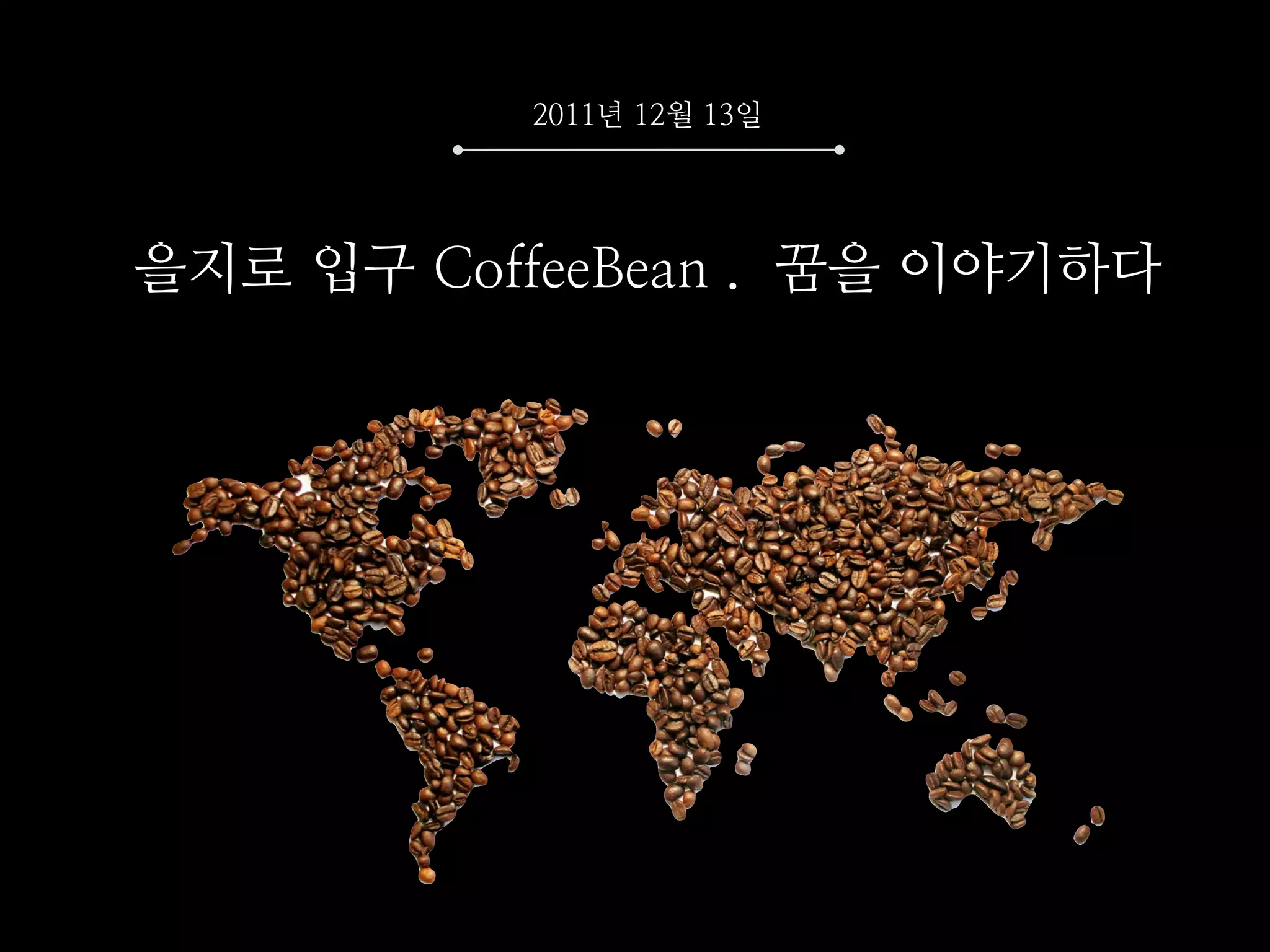 2011년 12월 13일




을지로 입구 CoffeeBean . 꿈을 이야기하다
 