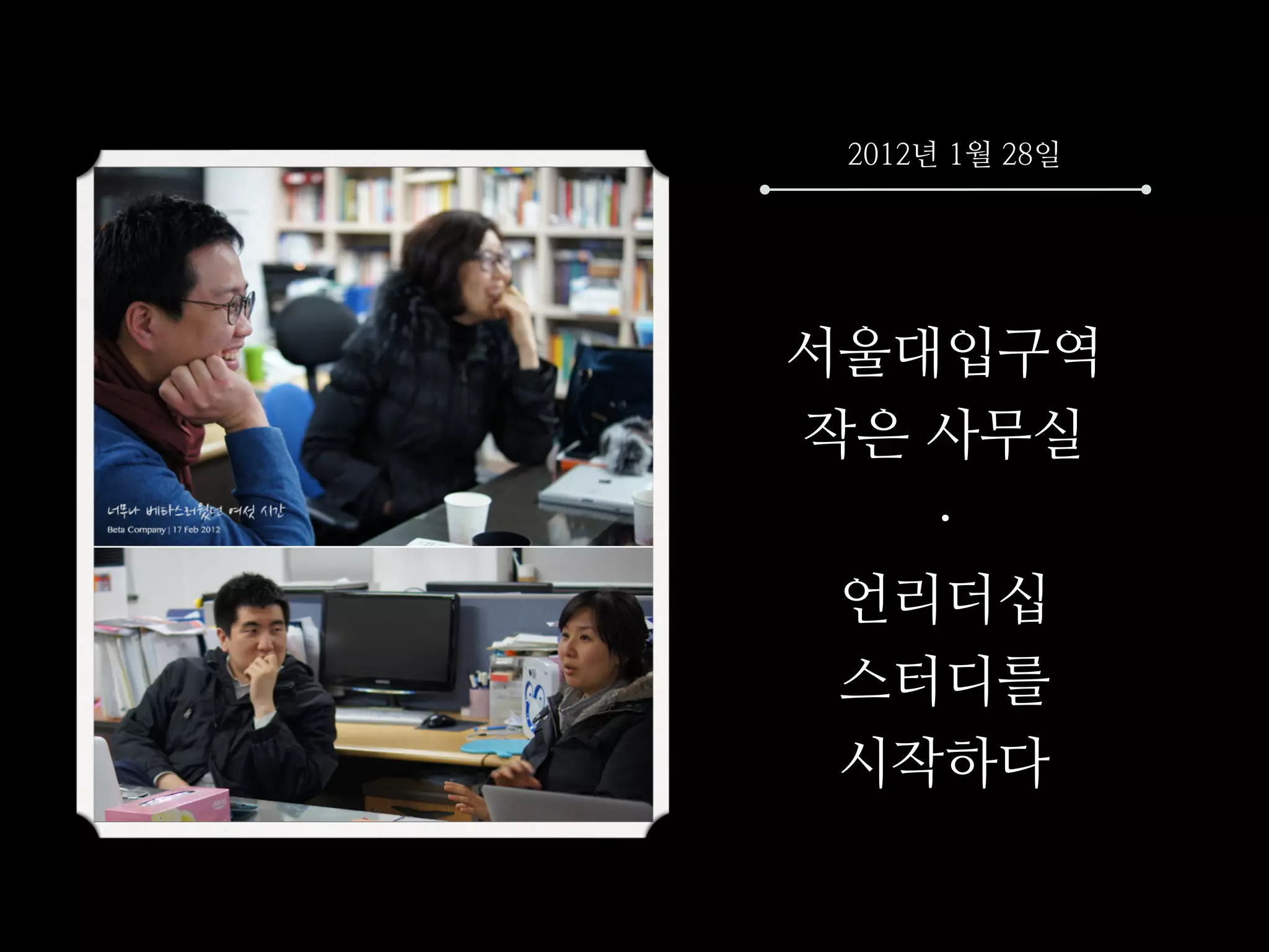 2012년 1월 28일




서울대입구역
작은 사무실
   .
 언리더십
 스터디를
 시작하다
 