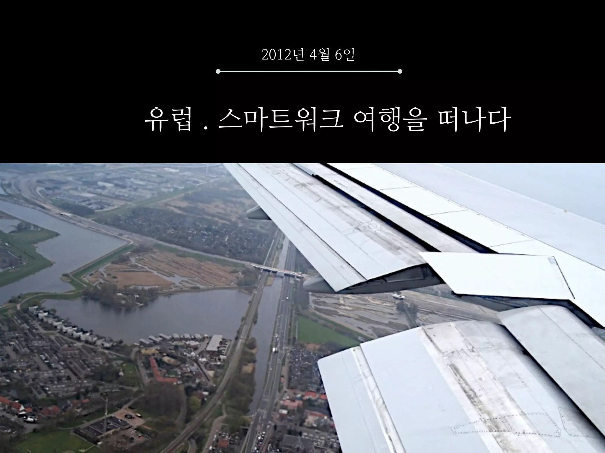 2012년 4월 6일



유럽 . 스마트워크 여행을 떠나다
 