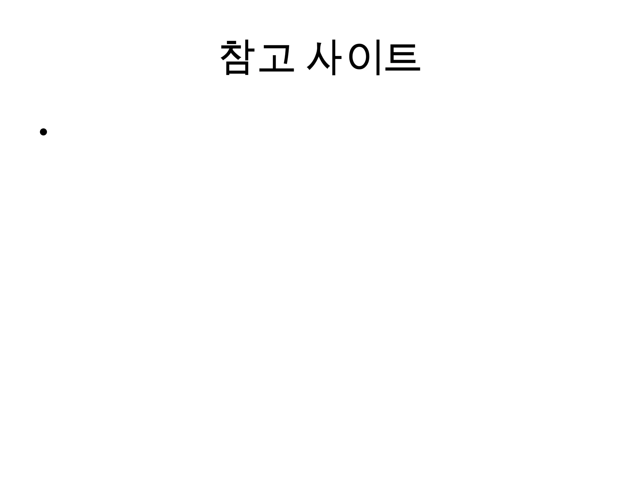 참고 사이트
•
 