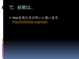 で，結果は…

 Webを見た方が早いと思います．
  http://livehoods.org/maps
 