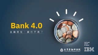 Bank4.0：金融常在，銀行不再？