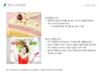 현재 소비트렌드 2_1 전체적 트렌드
 