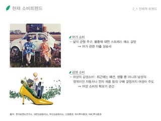 현재 소비트렌드 2_1 전체적 트렌드
 