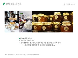 현재 식품 트렌드 2_2 식품 트렌드
 