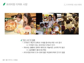 프리미엄 디저트 시장 2_3 프리미엄 시장 트렌드
 