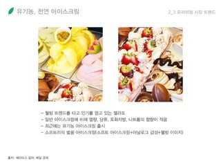 유기농, 천연 아이스크림 2_3 프리미엄 시장 트렌드
 