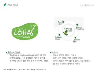 기업 이념 1_2 풀무원 소개
 