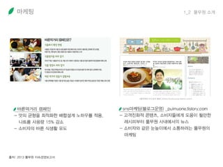 마케팅 1_2 풀무원 소개
 