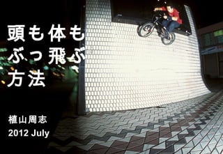 頭のリミッター
を切る方法


植山周志
2012 July
 