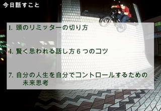 1 ．頭のリミッターの切
    り方

            ©2012 Shoe-g Ueyama All Rights Reserved. | Proprietary and Confidential
2
 