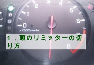 頭のリミッターを切ることは？




    「今までの自分を越えるために
     、自分の中の障害を乗り越え
     る」


                 ©2012 Shoe-g Ueyama All Rights Reserve...