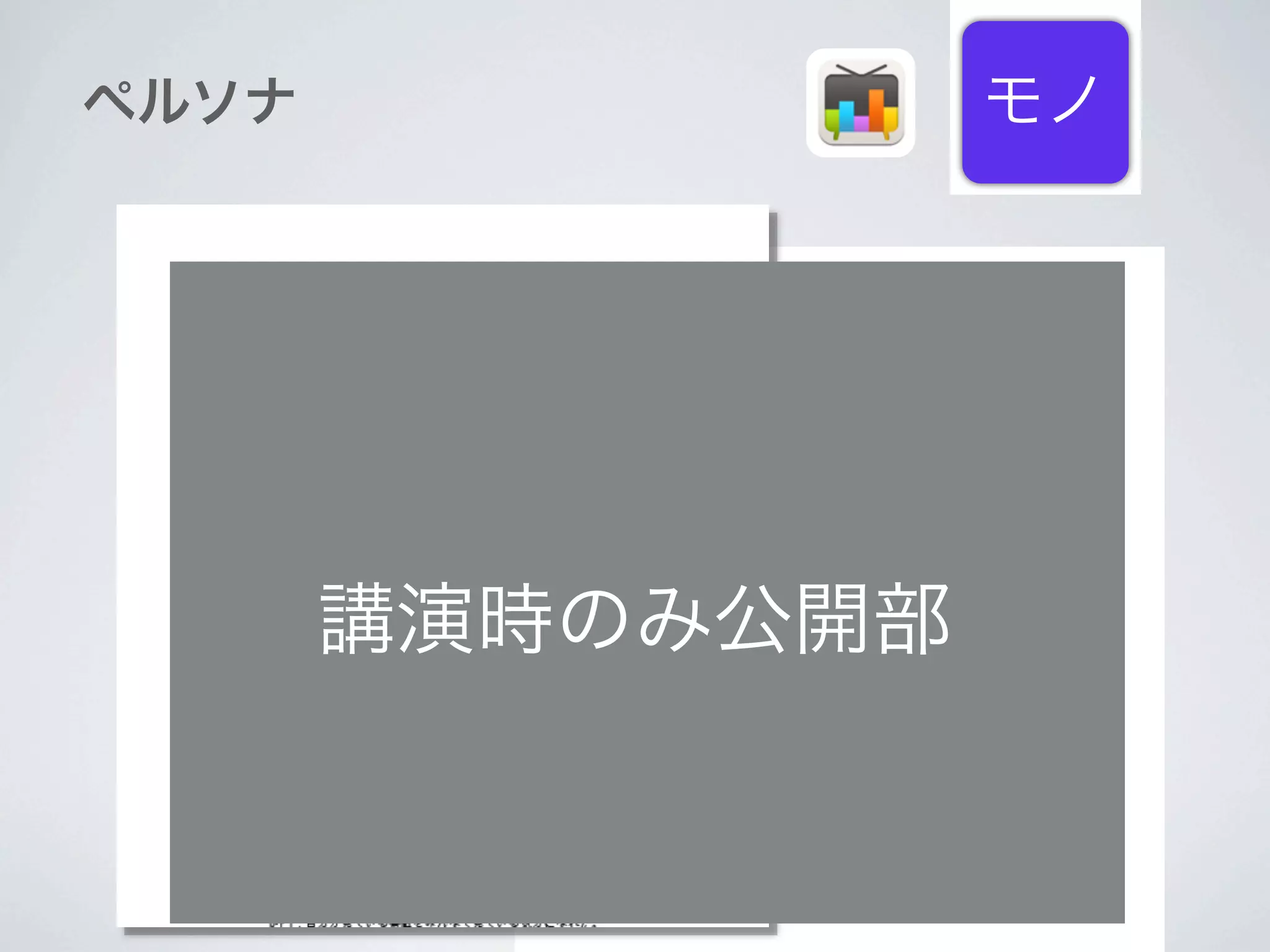 ペルソナ              モノ




       講演時のみ公開部
 