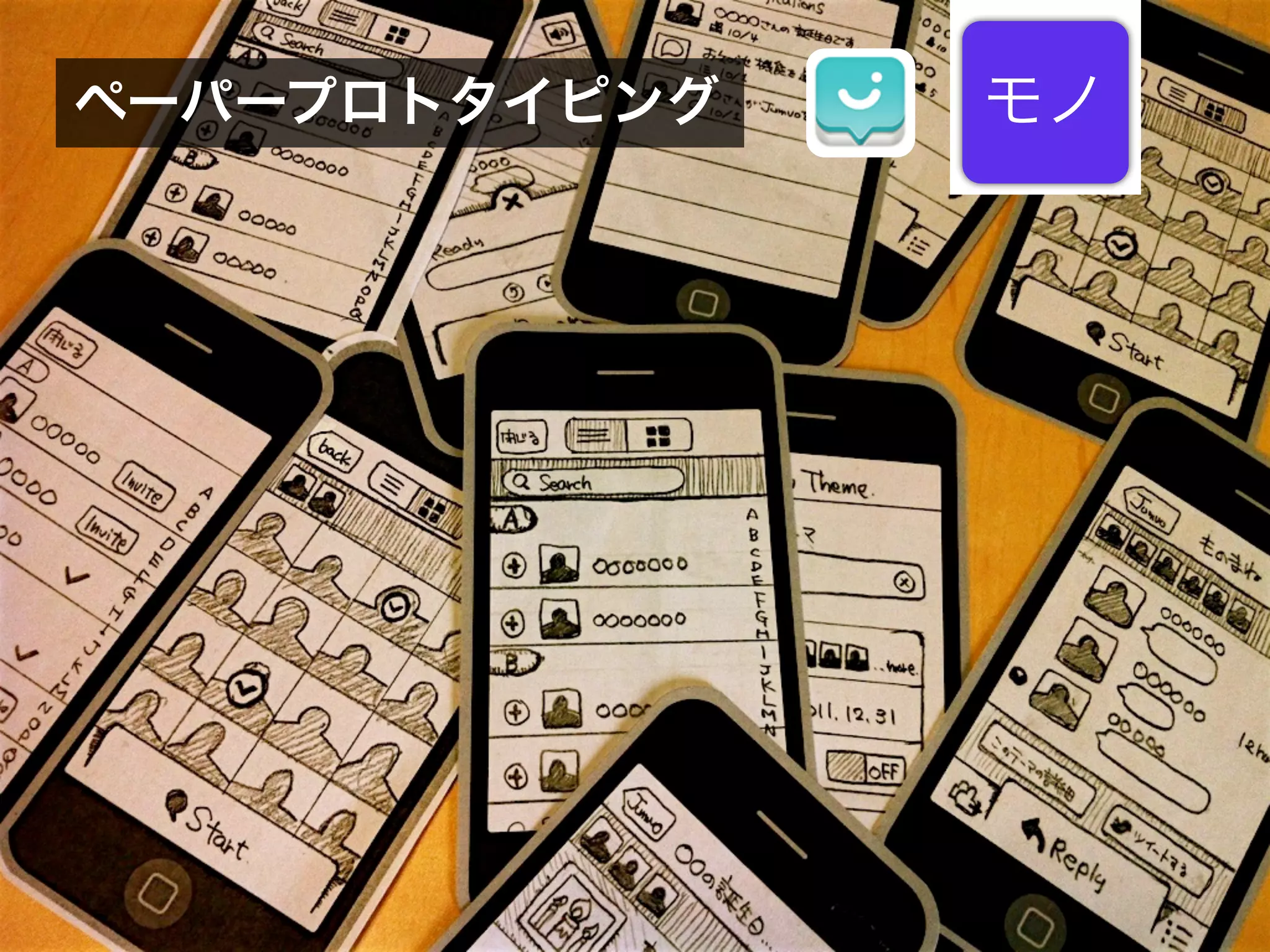 ペーパープロトタイピング   モノ
 