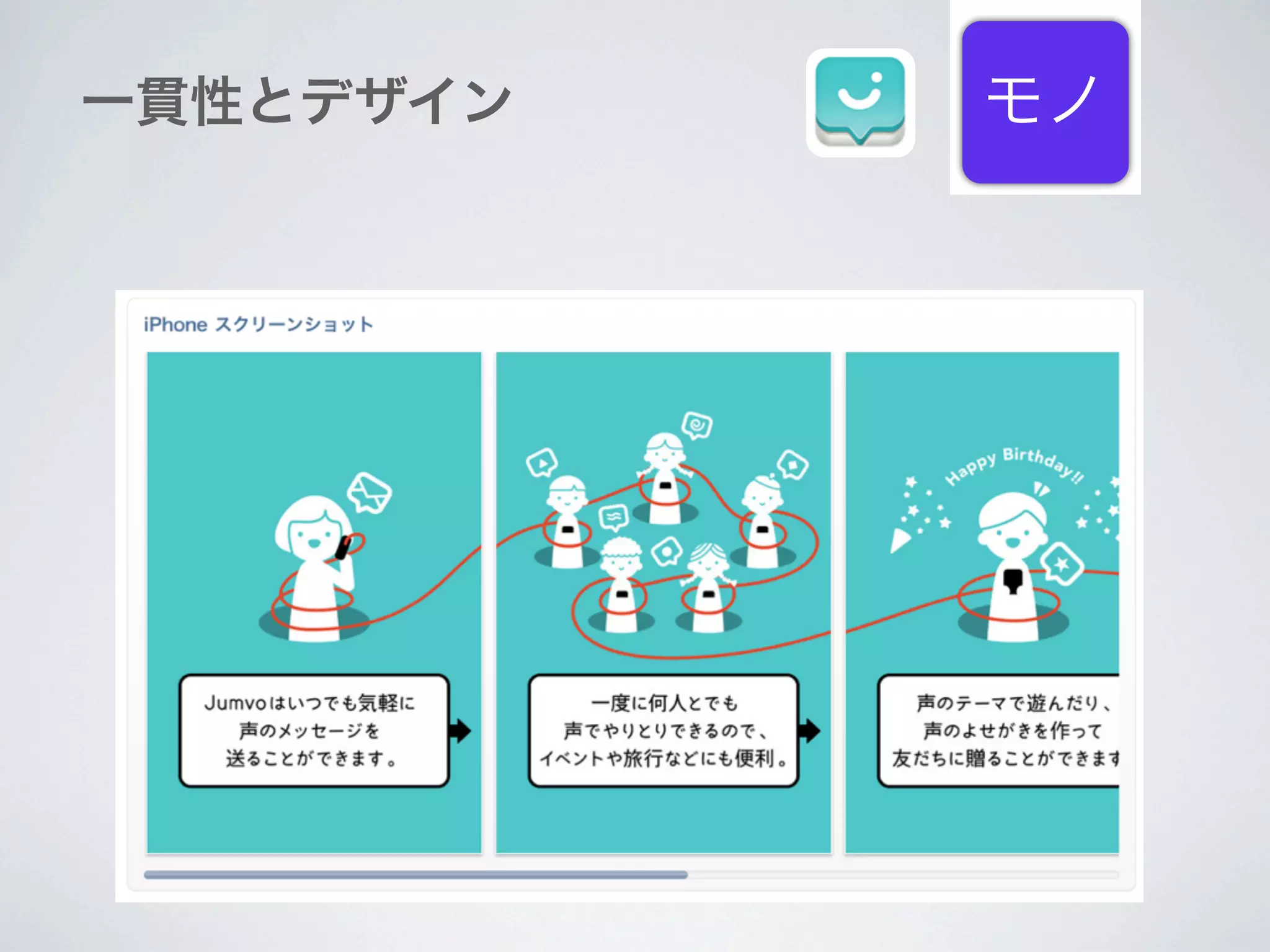 一貫性とデザイン   モノ
 