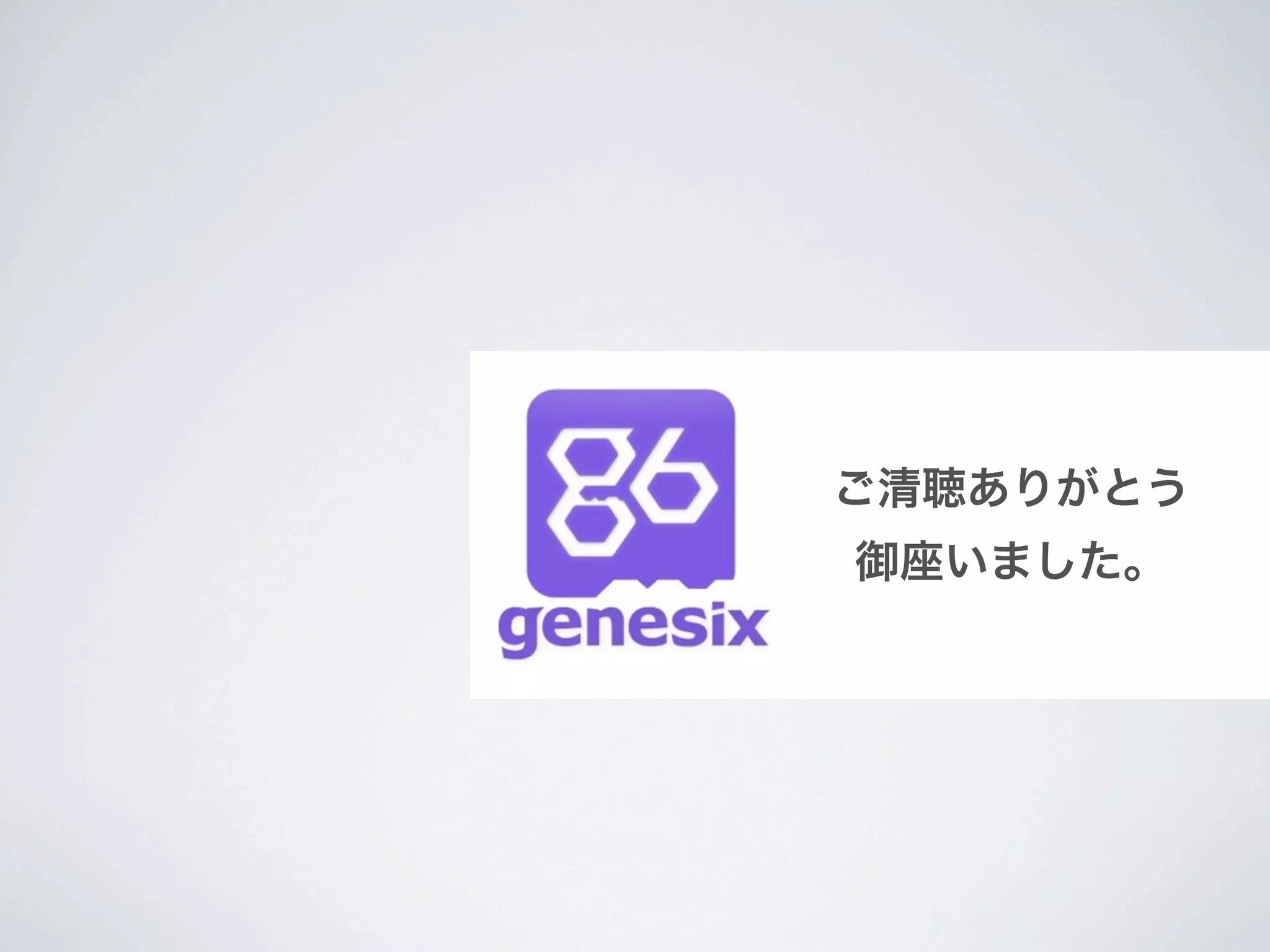 ご清聴ありがとう
御座いました。
 