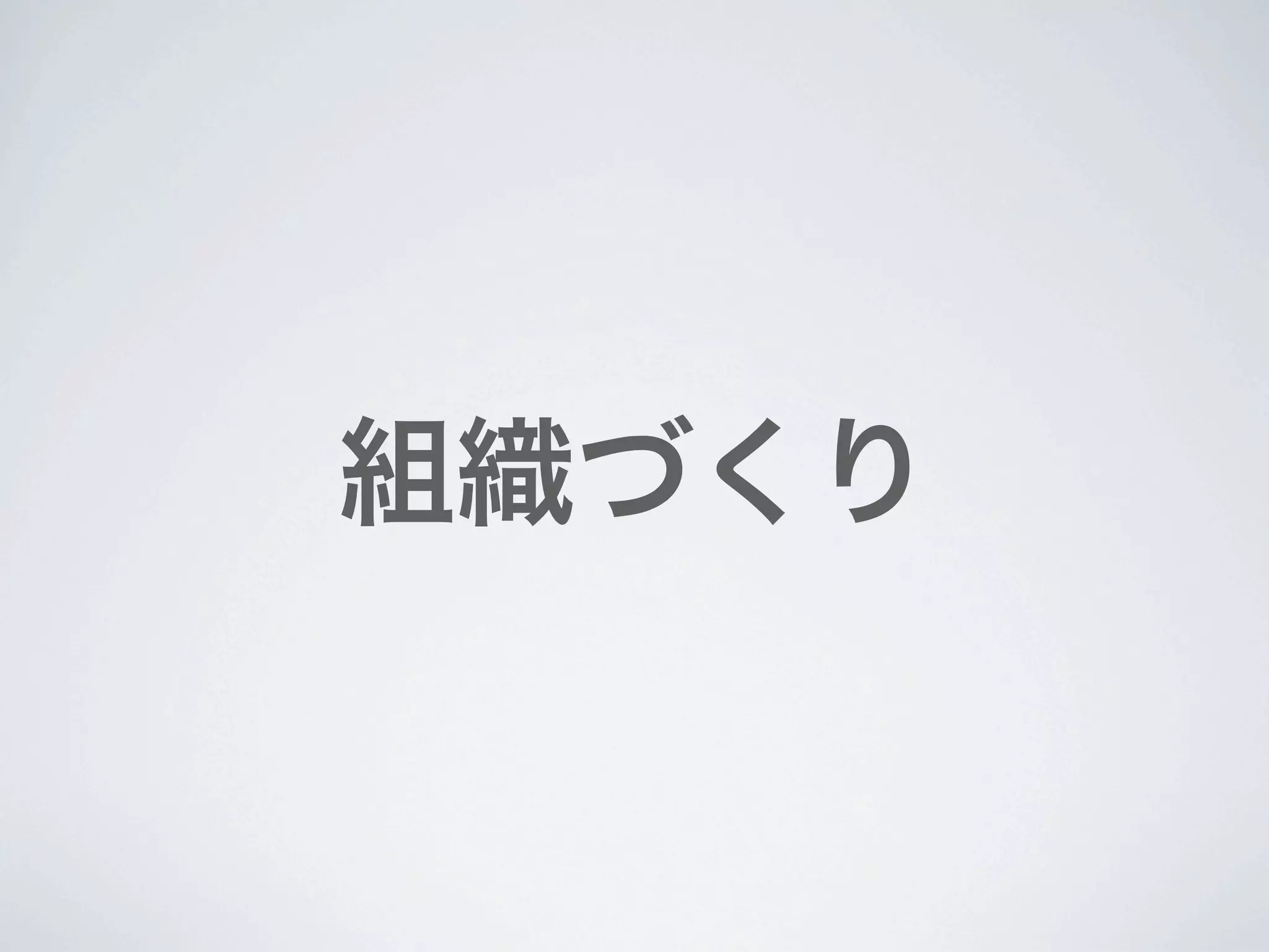 組織づくり
 