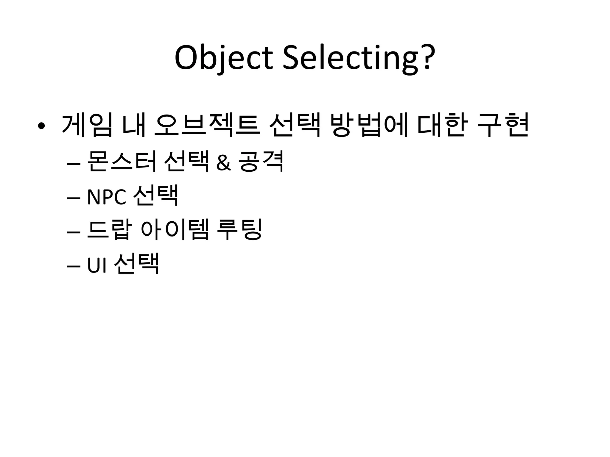 120708 object selecting in unity3d skyseer | PPTX