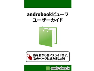 androidで電子書籍を読む方法 | androbook(アンドロブック)