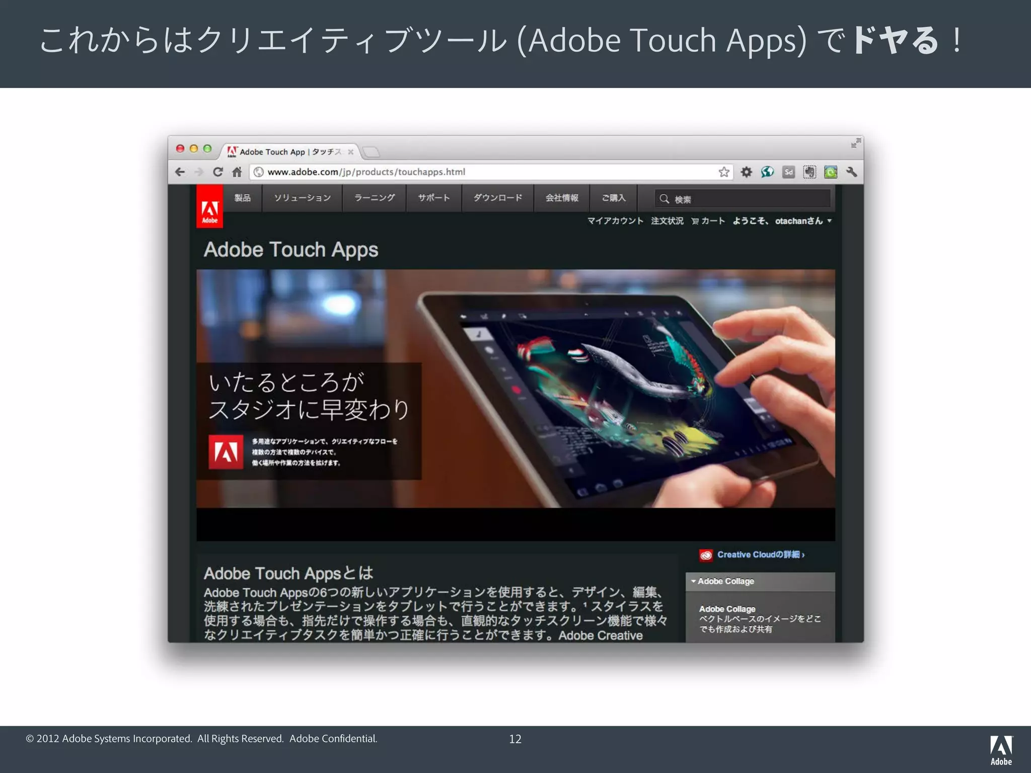 これからはクリエイティブツール (Adobe Touch Apps) でドヤる！




© 2012 Adobe Systems Incorporated. All Rights Reserved. Adobe Confidential.   12
 
