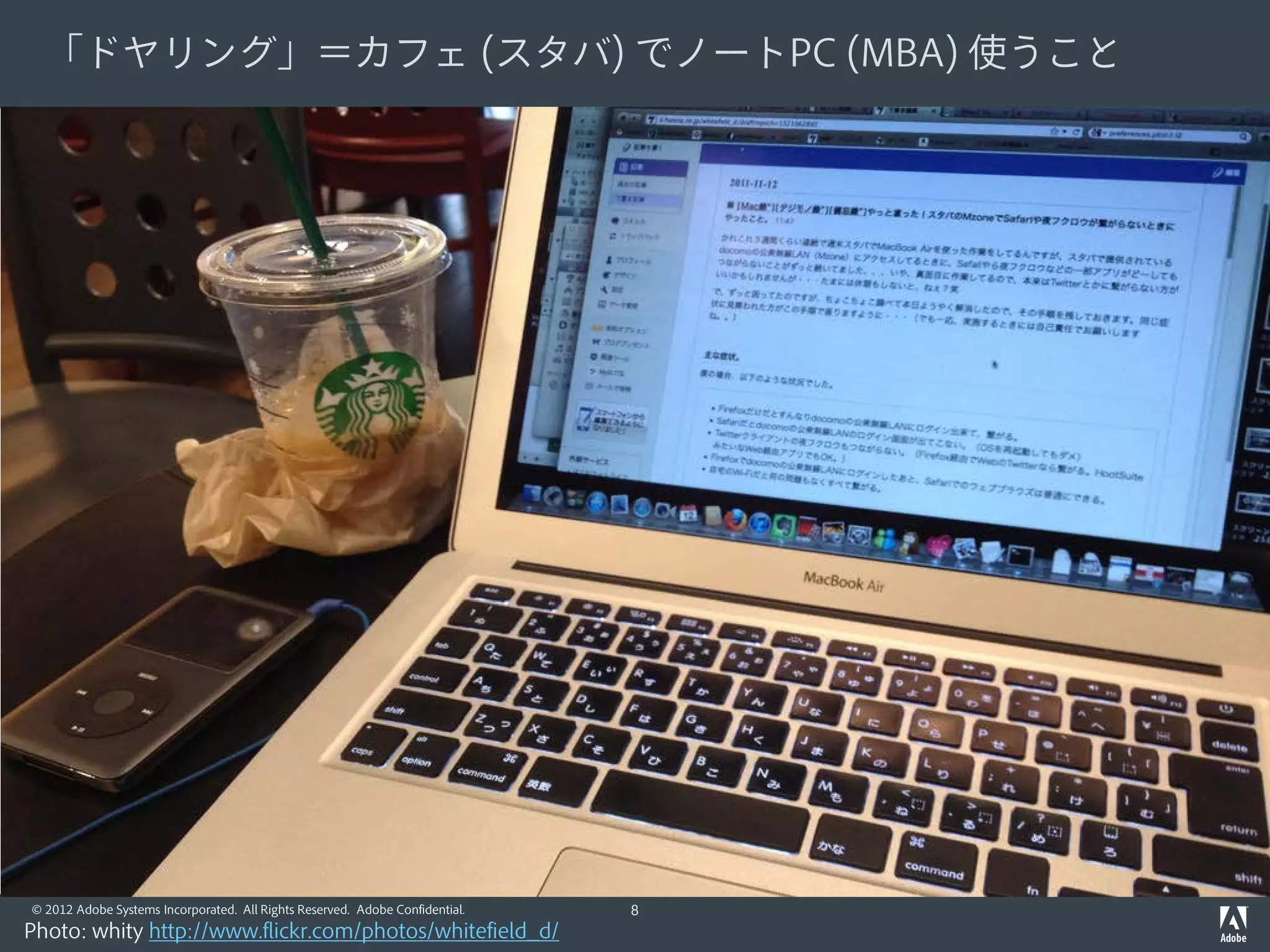 「ドヤリング」＝カフェ (スタバ) でノートPC (MBA) 使うこと




© 2012 Adobe Systems Incorporated. All Rights Reserved. Adobe Confidential.   8
Photo: whity http://www.flickr.com/photos/whitefield_d/
 