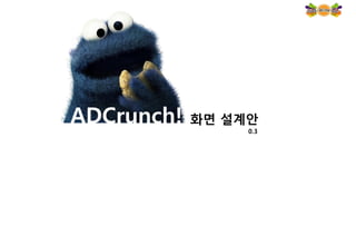 ADCrunch! 화면 설계안
0.3
 