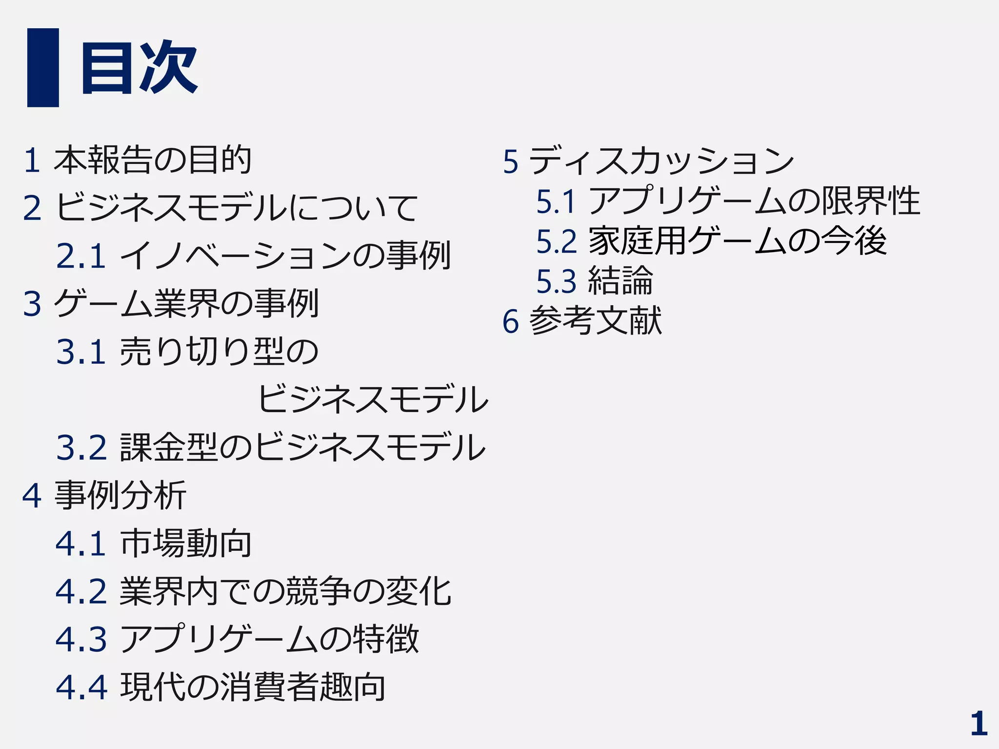 ゲーム業界におけるビジネスモデルイノベーション | PPTX