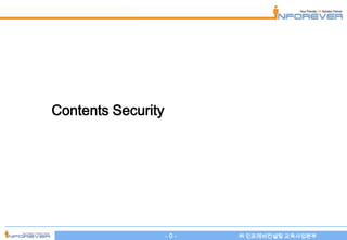 Contents Security




                    -0-   ㈜ 인포레버컨설팅 교육사업본부
 