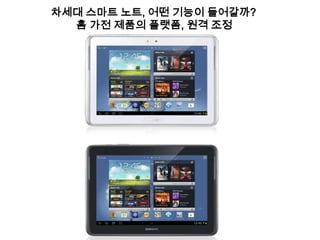 차세대 스마트 노트, 어떤 기능이 들어갈까?
  홈 가전 제품의 플랫폼, 원격 조정
 