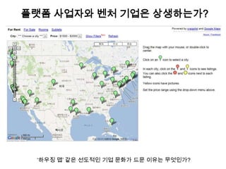 플랫폼 사업자와 벤처 기업은 상생하는가?




 „하우징 맵‟ 같은 선도적인 기업 문화가 드문 이유는 무엇인가?
 