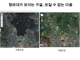 청와대가 보이는 구글, 보일 수 없는 다음




  다음지도           구글지도
 