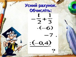 Усний рахунок.Усний рахунок.
Обчисліть:Обчисліть:
 