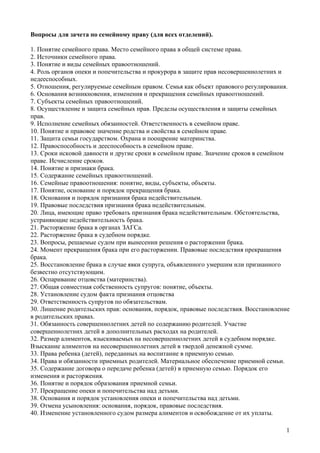 Вопросы К Зачету По Семейному Праву | PDF