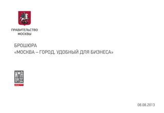 БРОШЮРА
«МОСКВА – ГОРОД, УДОБНЫЙ ДЛЯ БИЗНЕСА»
08.08.2013
 