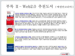부록  II – Web2.0  추천도서  ( 에델만코리아 ) 