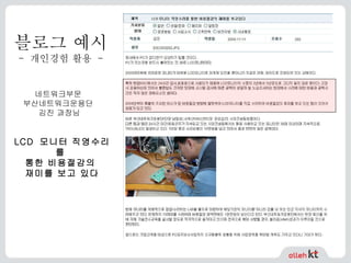 블로그 예시 -  개인경험 활용  - 네트워크부문  부산네트워크운용단  김진 과장님 LCD  모니터 직영수리를  통한 비용절감의  재미를 보고 있다 