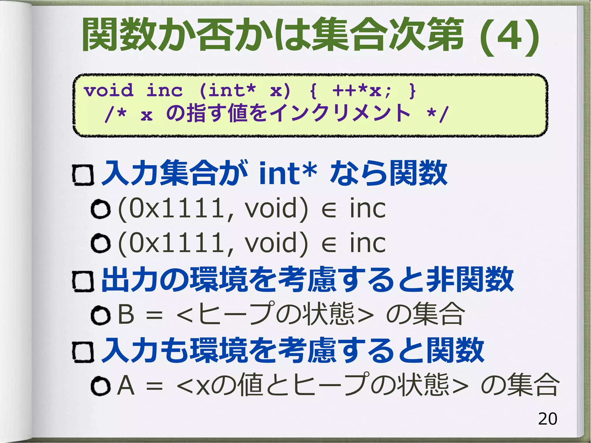void inc (int* x) { ++*x; }
  /* x の指す値をインクリメント */
 