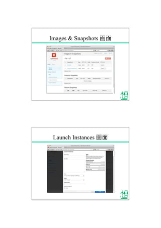 Images & Snapshots 画面
Launch Instances 画面
 