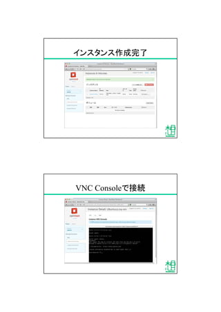 インスタンス作成完了
VNC Consoleで接続
 