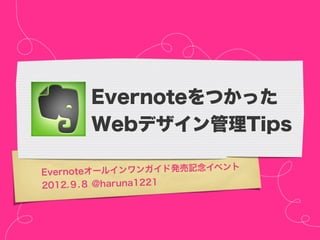 Evernoteをつかった
      Webデザイン管理Tips

Evernoteオールインワンガイド発売記念イベント
2012.９.８ @haruna1221
 