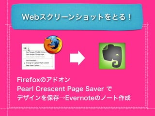 Webスクリーンショットをとる！




Firefoxのアドオン
Pearl Crescent Page Saver で
デザインを保存→Evernoteのノート作成
 
