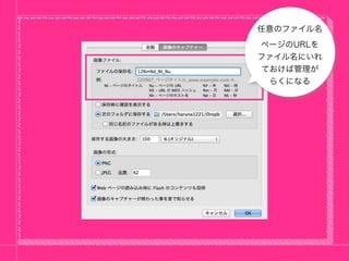 任意のファイル名
ページのURLを
ファイル名にいれ
ておけば管理が
 らくになる
 