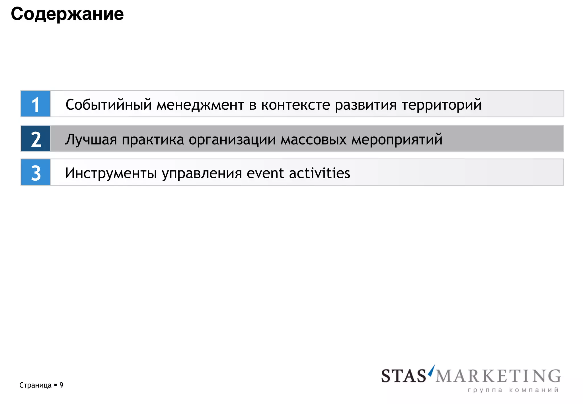 Содержание*




   1            Событийный менеджмент в контексте развития территорий

   2            Лучшая практика организации массовых мероприятий

   3            Инструменты управления event activities




Страница § 9
 