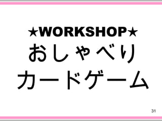 ★WORKSHOP★
 おしゃべり
カードゲーム
             31
 