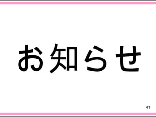 お知らせ
       41
 